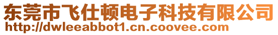 東莞市飛仕頓電子科技有限公司