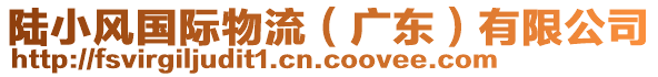 陸小風國際物流（廣東）有限公司