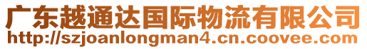 廣東越通達國際物流有限公司