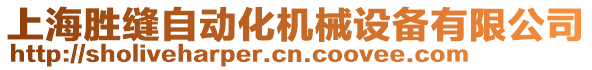 上海勝縫自動化機械設(shè)備有限公司