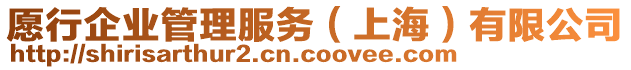 愿行企業(yè)管理服務(wù)（上海）有限公司