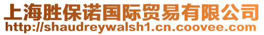 上海勝保諾國際貿(mào)易有限公司