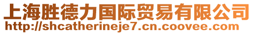 上海勝德力國際貿(mào)易有限公司