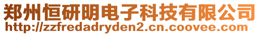 鄭州恒研明電子科技有限公司