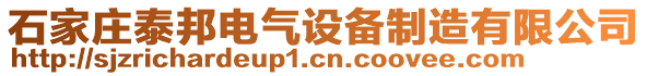 石家庄泰邦电气设备制造有限公司