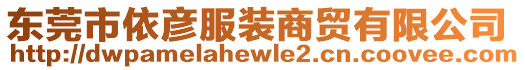 東莞市依彥服裝商貿(mào)有限公司