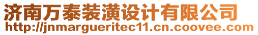 濟南萬泰裝潢設計有限公司