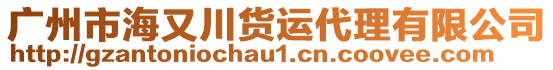 廣州市海又川貨運代理有限公司