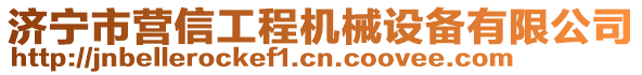 濟寧市營信工程機械設備有限公司