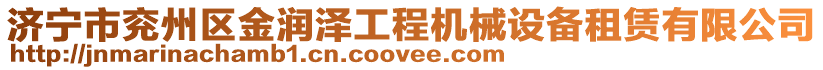 濟寧市兗州區(qū)金潤澤工程機械設備租賃有限公司