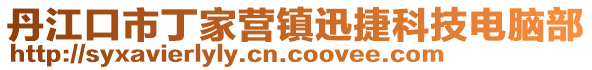 丹江口市丁家营镇迅捷科技电脑部