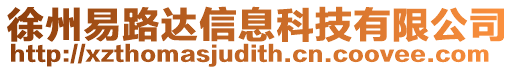 徐州易路達信息科技有限公司