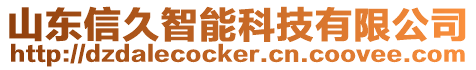 山東信久智能科技有限公司