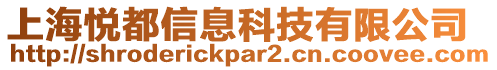 上海悅都信息科技有限公司