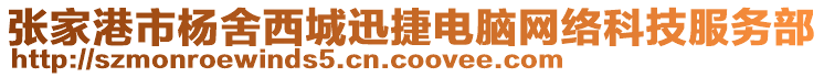 張家港市楊舍西城迅捷電腦網(wǎng)絡(luò)科技服務(wù)部