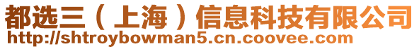 都選三（上海）信息科技有限公司