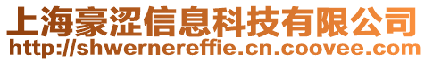 上海豪澀信息科技有限公司