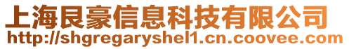 上海艮豪信息科技有限公司