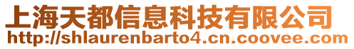 上海天都信息科技有限公司