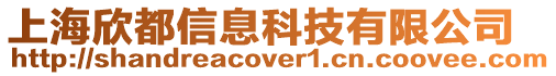 上海欣都信息科技有限公司