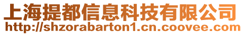 上海提都信息科技有限公司