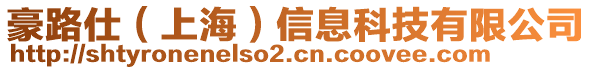 豪路仕（上海）信息科技有限公司