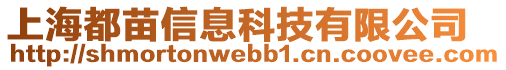 上海都苗信息科技有限公司