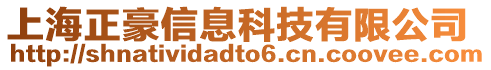 上海正豪信息科技有限公司