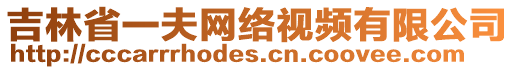 吉林省一夫網(wǎng)絡(luò)視頻有限公司