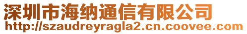 深圳市海納通信有限公司