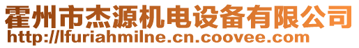 霍州市杰源機電設備有限公司