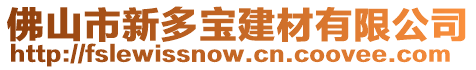 佛山市新多寶建材有限公司