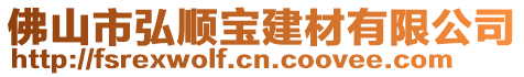 佛山市弘順寶建材有限公司