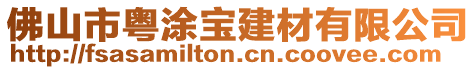 佛山市粵涂寶建材有限公司