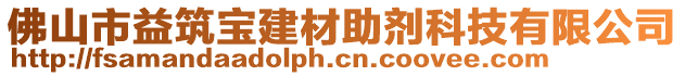 佛山市益筑寶建材助劑科技有限公司