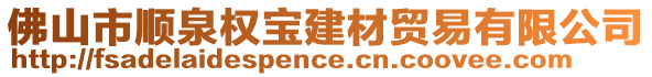 佛山市順泉權(quán)寶建材貿(mào)易有限公司