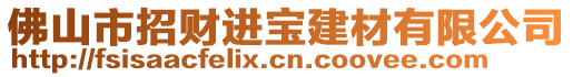 佛山市招財(cái)進(jìn)寶建材有限公司