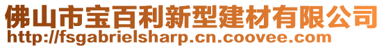 佛山市寶百利新型建材有限公司