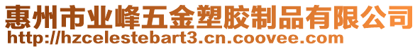 惠州市業(yè)峰五金塑膠制品有限公司