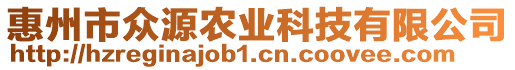 惠州市眾源農業(yè)科技有限公司