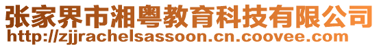 張家界市湘粵教育科技有限公司