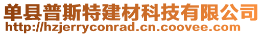 單縣普斯特建材科技有限公司