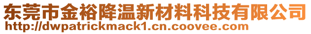 东莞市金裕降温新材料科技有限公司