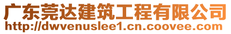 廣東莞達(dá)建筑工程有限公司