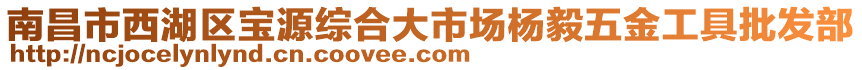 南昌市西湖區(qū)寶源綜合大市場(chǎng)楊毅五金工具批發(fā)部