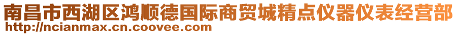 南昌市西湖區(qū)鴻順德國際商貿(mào)城精點儀器儀表經(jīng)營部