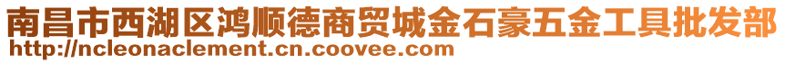 南昌市西湖區(qū)鴻順德商貿(mào)城金石豪五金工具批發(fā)部