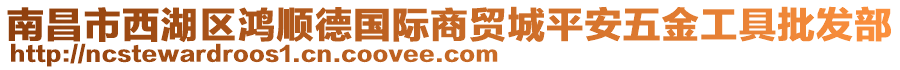 南昌市西湖區(qū)鴻順德國際商貿(mào)城平安五金工具批發(fā)部