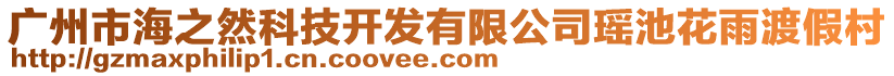 廣州市海之然科技開發(fā)有限公司瑤池花雨渡假村