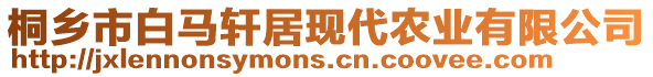 桐鄉(xiāng)市白馬軒居現(xiàn)代農(nóng)業(yè)有限公司